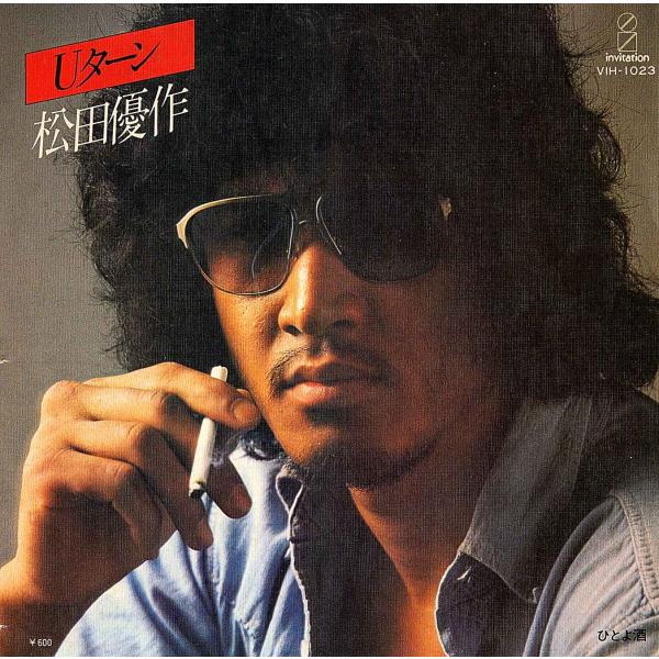 ◆EP/7’’シングルレコード◆松田優作「Uターン」VIH-1023