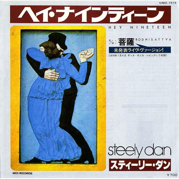 ◆EP/7’’シングルレコード◆Steely Dan「Hey Nineteen」MCA Record...
