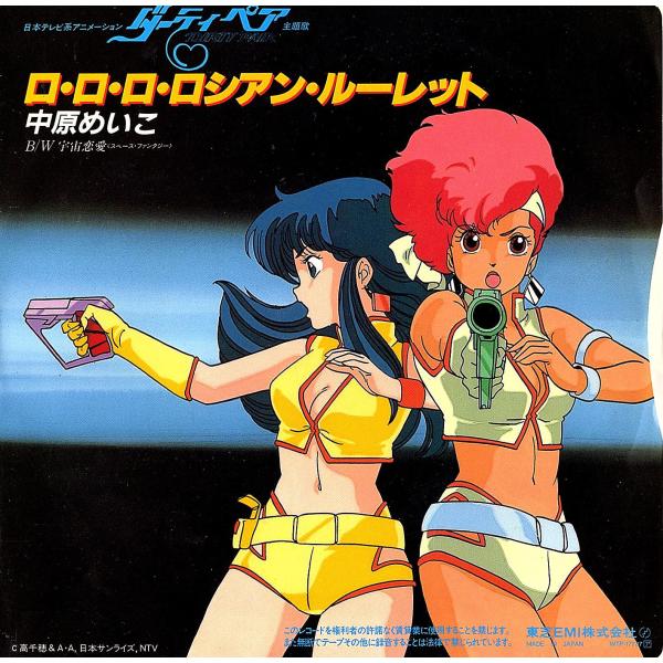 ◆EP/7’’シングルレコード◆中原めいこ「ロ・ロ・ロ・ロシアン・ルーレット」WTP-17737　歌...