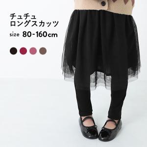 【アウトレットSALE/返品不可】子供服 スカート スカッツ キッズ 女の子 スカート スカッツ おしゃれ チュチュロングスカッツ デビロック devirock