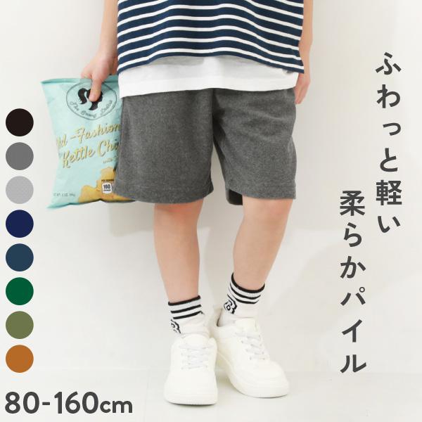ハーフパンツ キッズ パイル地 子供服 男の子 女の子 ベビー ボトムス ショートパンツ デビロック...