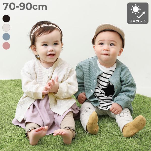 カーディガン トップス UVカット ベビー ワッフルカーディガン キッズ ベビー服 子供服 男の子 ...