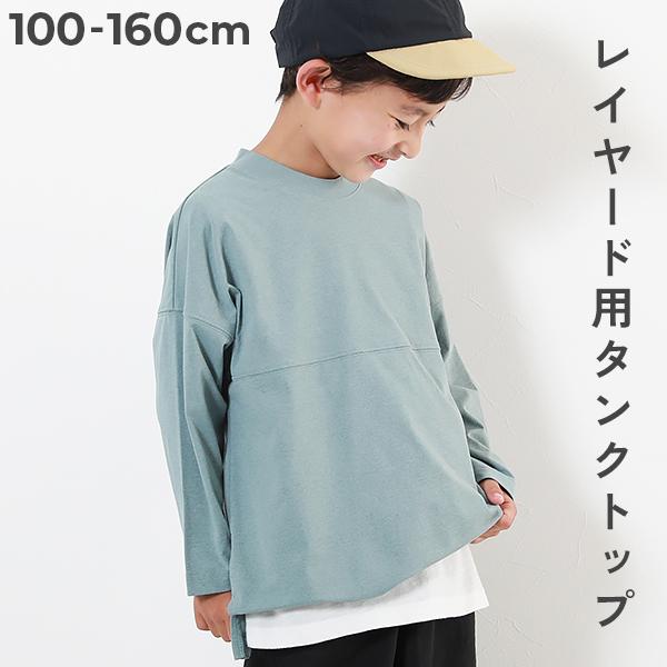 子供服 ロング丈タンクトップキッズ 男の子 女の子 インナーウェア レイヤードインナー 肌着 デビロ...