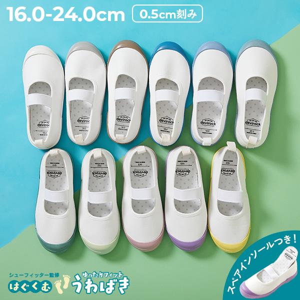 ゆったりフィット 上履き (上靴) インソール2枚付き キッズ 子供服 男の子 女の子  デビロック...