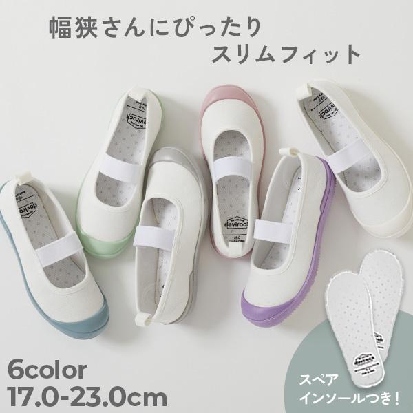 スリムフィット 上履き(上靴) インソール2枚付き キッズ 子供服 男の子 女の子  デビロック d...