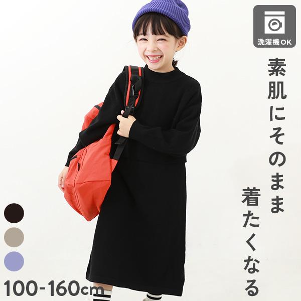 子供服 洗える チクチクしない素肌ニット セーター＆ニットワンピース セットアップキッズ 女の子 長...