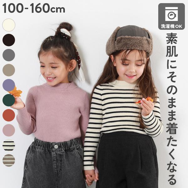 子供服 洗える チクチクしない素肌ニット リブハイネック プルオーバーキッズ 女の子 トップス ニッ...