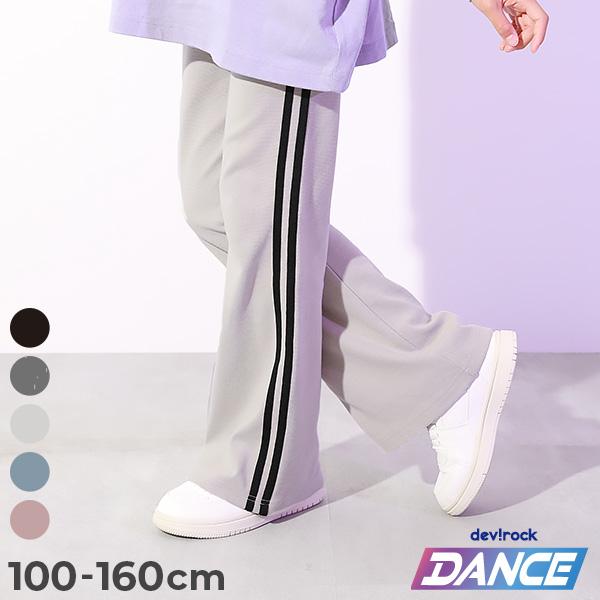 【アウトレット】ダンス キッズ ウルトラストレッチ フレア ラインパンツ 子供服 男の子 女の子 ボ...