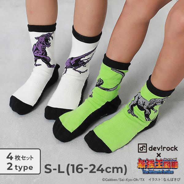 最強王図鑑 靴下 子供 ソックス コラボ 対戦できる 4枚セット キッズ 男の子 女の子 靴下 タイ...