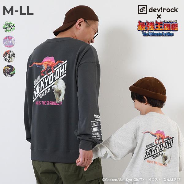 最強王図鑑 トレーナー コラボ 大人 子供服 男の子 女の子 トップス パーカー デビロック dev...