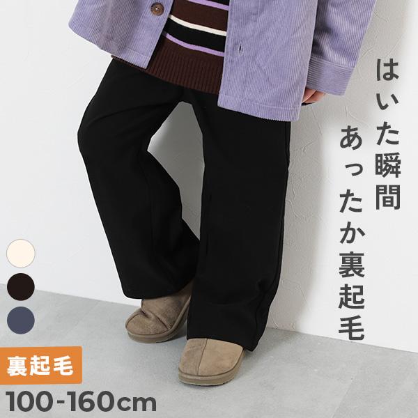 子供服 ツイル 裏起毛 ワイドストレートパンツキッズ 男の子 女の子 ボトムス ロングパンツ デビロ...