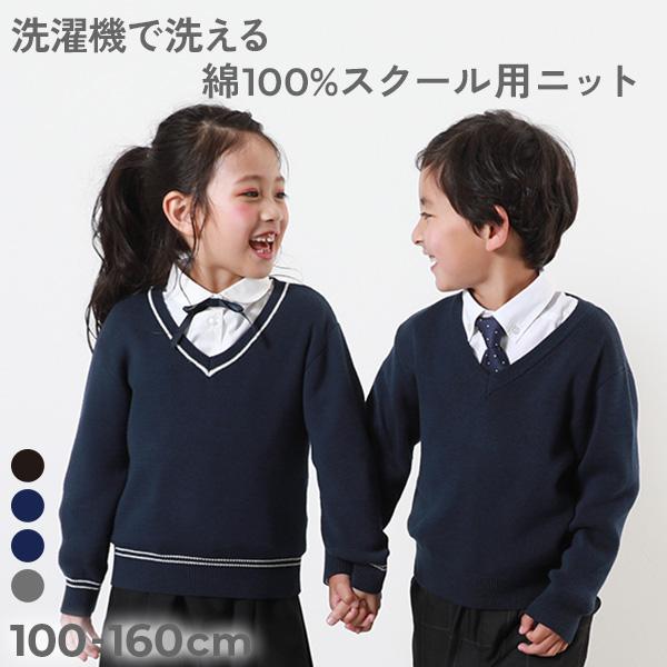 綿100％ 洗える スクールニット Vネック プルオーバー キッズ 子供服 男の子 女の子  デビロ...