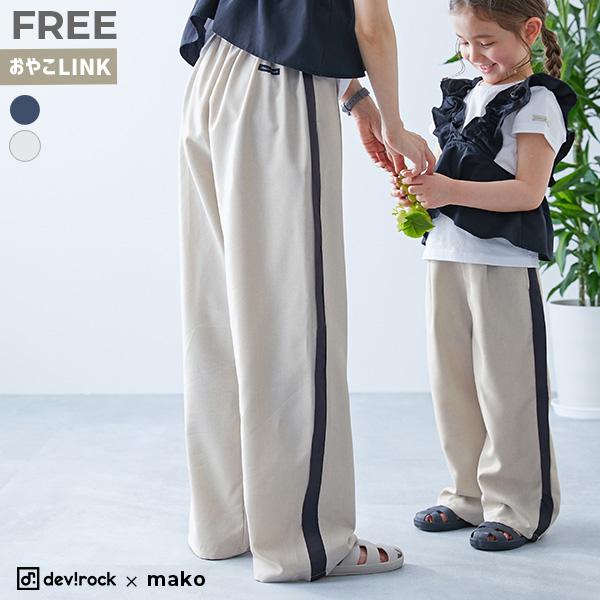 ロングパンツ 長ズボン ボトムス 【makoコラボ】大人用 リネン風ラインパンツ キッズ 子供服 男...