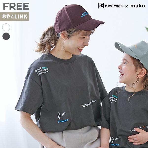 Tシャツ トップス 【makoコラボ】大人用 ドローイング Tシャツ キッズ 子供服 男の子  デビ...