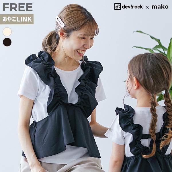 Tシャツ トップス 【makoコラボ 】大人用 フリルビスチェ＆Tシャツセット キッズ 子供服 男の...