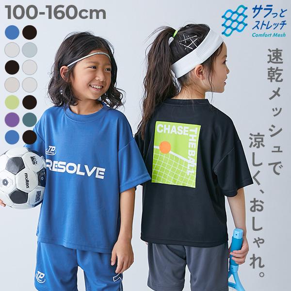 Tシャツ トップス 速乾 サラっとストレッチ メッシュ デビラボ スポーツ 半袖Tシャツ キッズ 子...