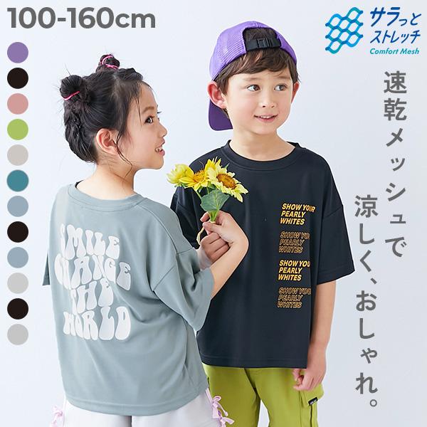 Tシャツ トップス 速乾 サラっとストレッチ メッシュ デビラボ 半袖Tシャツ キッズ 子供服 男の...