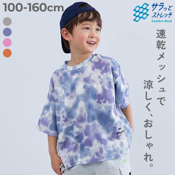 Tシャツ トップス 速乾 サラっとストレッチ メッシュ タイダイTシャツ キッズ 子供服 男の子 女...