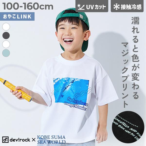 Tシャツ トップス 【神戸須磨シーワールドコラボ】色が変わるマジックプリント 接触冷感 2WAYフォ...