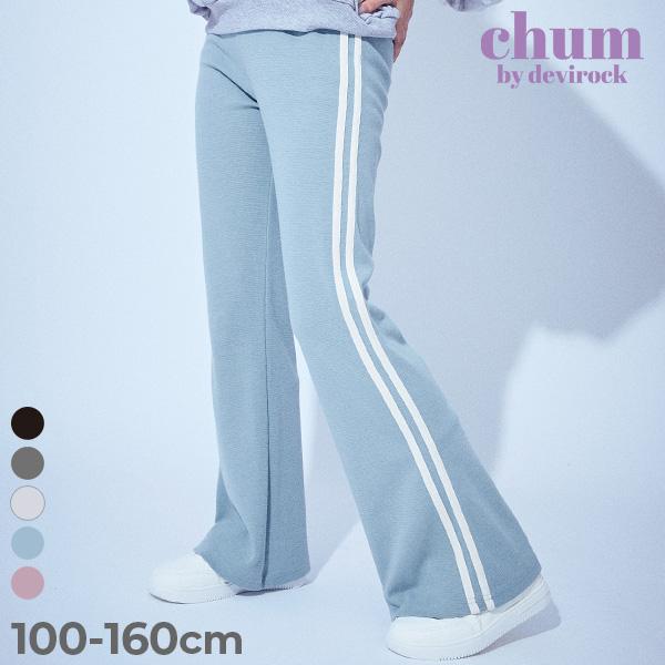 ロングパンツ 長ズボン ボトムス 【chum】ストレッチ フレア ラインパンツ キッズ 子供服 女の...