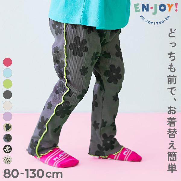 通園 幼稚園 保育園 ロングパンツ 【EN-JOY】どっちも前だから1人でお着替え ガールズ メロウ...