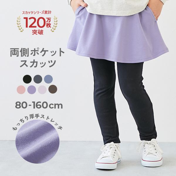 通園 通学 レギンス付き ウエストゴム 【両側ポケット付き】ストレッチコットン 10分丈 無地スカッ...