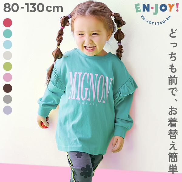 通園 幼稚園 保育園 綿100％ コットン 【EN-JOY】どっちも前だから1人でお着替え 肩フリル...