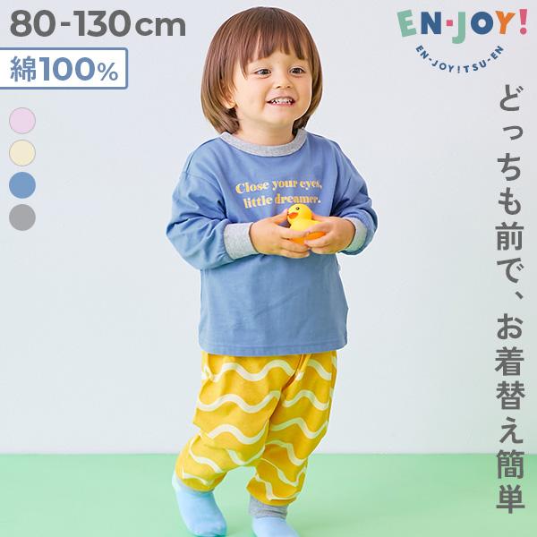 通園 幼稚園 保育園 綿100％ コットン ルームウェア 【EN-JOY】どっちも前だから1人でお着...