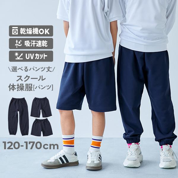小学校 運動会 体操服 体操着 ハーフパンツ ロングパンツ 乾燥機対応 丈がえらべる スクール体操服...