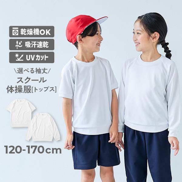 小学校 運動会 体操服 体操着 半袖 長袖 乾燥機対応 袖丈がえらべる スクール体操服 トップス キ...