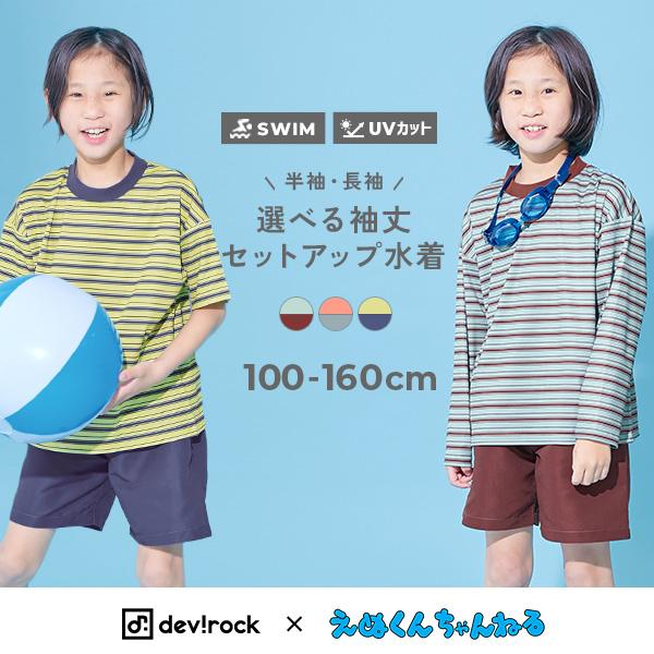 海 プール UVカット 水着 水泳 【devirock×えぬくんちゃんねる】えらべる袖丈 ボーダーラ...