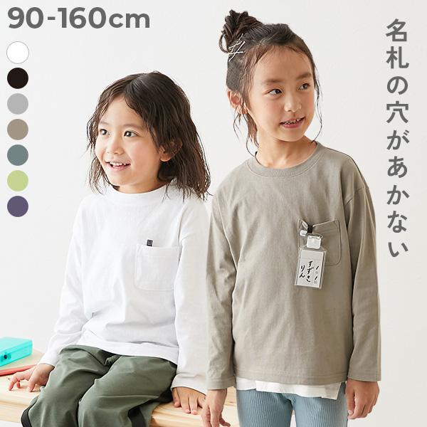 ロンT トップス 名札穴あかない 無地 ポケット付き クルーネック 長袖Tシャツ キッズ ベビー服 ...