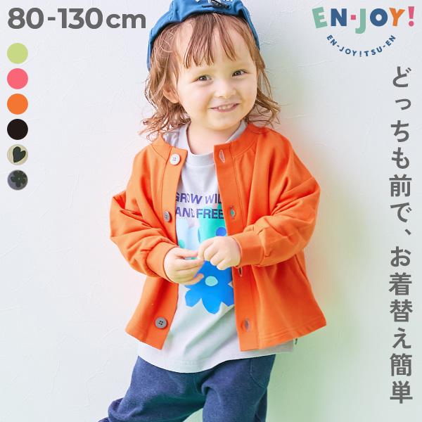 通園 幼稚園 保育園 羽織り 【EN-JOY】どっちも前だからお着替えさせやすい えらべる無地＆総柄...