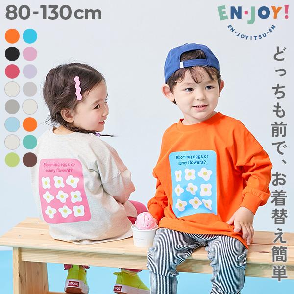 通園 幼稚園 保育園 綿100％ コットン ロンT 【EN-JOY】どっちも前だから1人でお着替え ...