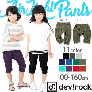 子供服 パンツ キッズ 韓国子供服 男の子 女の子 devirock 全11色 7分丈裾リブパンツ＆サルエルパンツ シンプル 無地 夏 ハーフパンツ 七分丈 ×送料無料