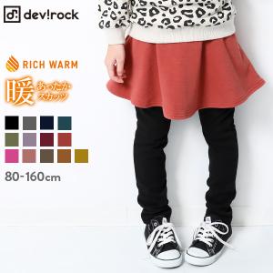 【アウトレット】 子供服 キッズ スカッツ スカート ロングパンツ パンツ 女の子 ボトムス 裏シャギースカッツ 裏起毛 長ズボン デビロック devirock