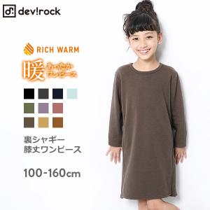 【アウトレット】 子供服 女の子 ワンピース キッズ 裏シャギー膝丈ワンピース 裏起毛 トップス 長袖 長そで デビロック devirock 【送料無料】
