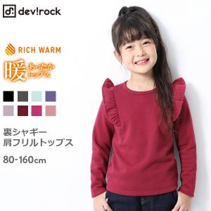 【アウトレット】 子供服 キッズ 女の子 トレーナー トップス 裏シャギー肩フリルトップス 裏起毛 長袖 長そで デビロック devirock 【送料無料】