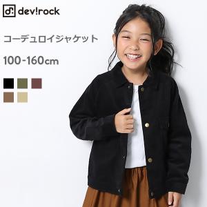 【アウトレット】 子供服 キッズ ジャケット アウター ビッグシルエットコーデュロイジャケット 男の子 女の子 羽織 ブルゾン デビロック devirock 【送料無料】