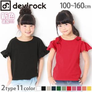 子供服 Tシャツ キッズ 韓国子供服 男の子 女の子 devirock フリル袖＆オフショルダー半袖Tシャツ デザイントップス 無地 綿100％ M1-4