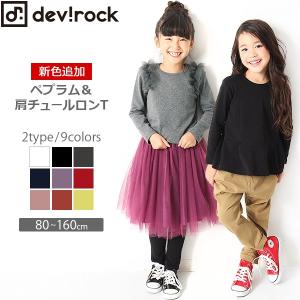 【アウトレット】 子供服 ロンT キッズ 韓国子供服 女の子 devirock 厚手もっちりペプラム＆肩チュールロンT 女の子 トップス 全9色 80-160