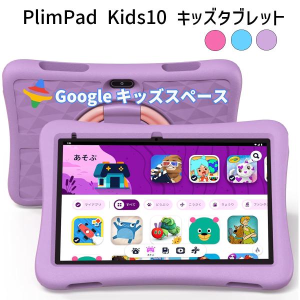 PlimPad Kids10 キッズタブレット｜10インチ・Wi-Fiモデル｜Android 14搭...