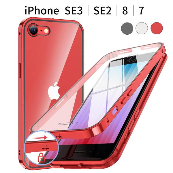 iPhone SE3｜SE2｜8｜7 ケース｜両面9H強化ガラス 全面保護｜ロック機能付き メタルフ...
