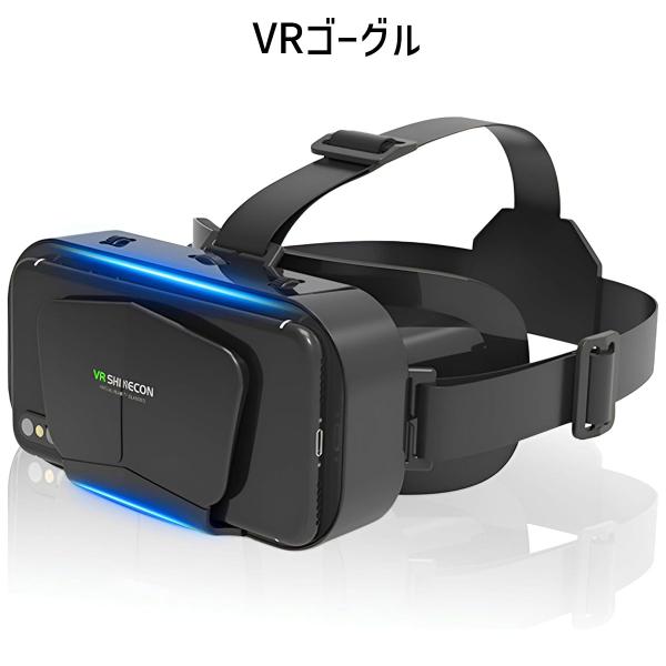 VRゴーグル スマホ用 オープンパネル設計 120°広視野角 1080P対応 軽量 メガネ対応