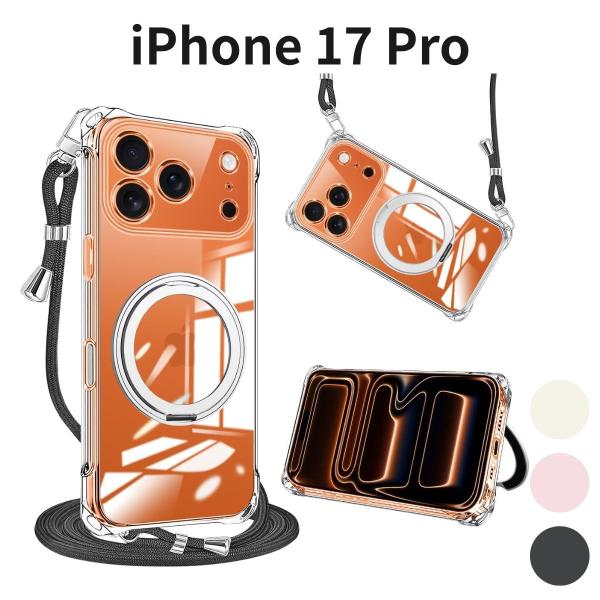 iPhone 17 Pro ケース クリア 薄型 リング付き 耐衝撃 TPU ショルダー付き スタン...