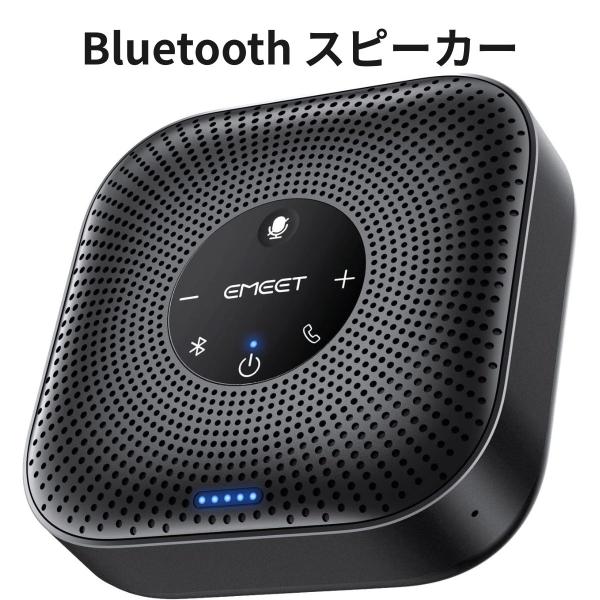 Bluetooth スピーカー スピーカーフォン 会議用 AIマイク4基 360°全方向集音 ノイズ...