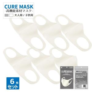 NEW CURE MASK 洗えるマスク 使い捨てマスク ウレタンマスク 子供用マスク 大人用マスク 男女兼用 キュアマスク 6枚入り