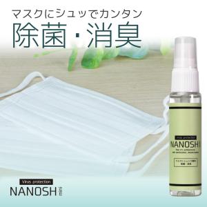 マスクスプレー 除菌スプレー 強力除菌 NANOSH ナノシュ mini 1本+1本 消臭 日本製 ウイルス対策｜dezicazi