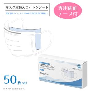 マスク フィルターシート 50枚セット 取り替えシート 使い捨てマスク 布マスク等