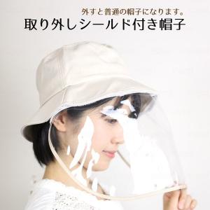 フェイスシールド 帽子 ベージュ 飛沫防止 フェイスガード 大人用 女性用 ハット キャップ 夏用